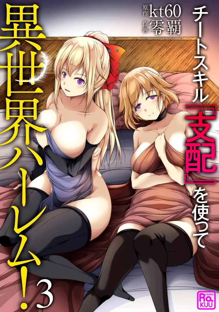 Cheat Skill “Shihai” Otsukatte Isekai Harem! - Chapter 3 - Page 3
