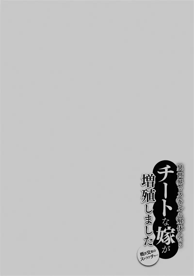 Isekai de Skill wo Kaitai shitara Cheat na Yome ga Zoushoku Shimashita Gainen Kousa no Structure - Chapter 36 - Page 31