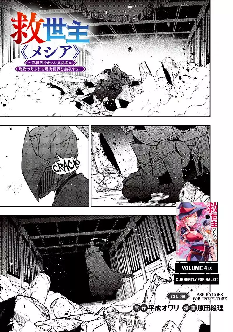 Kyuuseishu ≪MESHIA≫~Isekai wo sukutta moto yuusha ga mamono no afureru genjitsu sekai wo musou suru~ - Chapter 39 - Page 1
