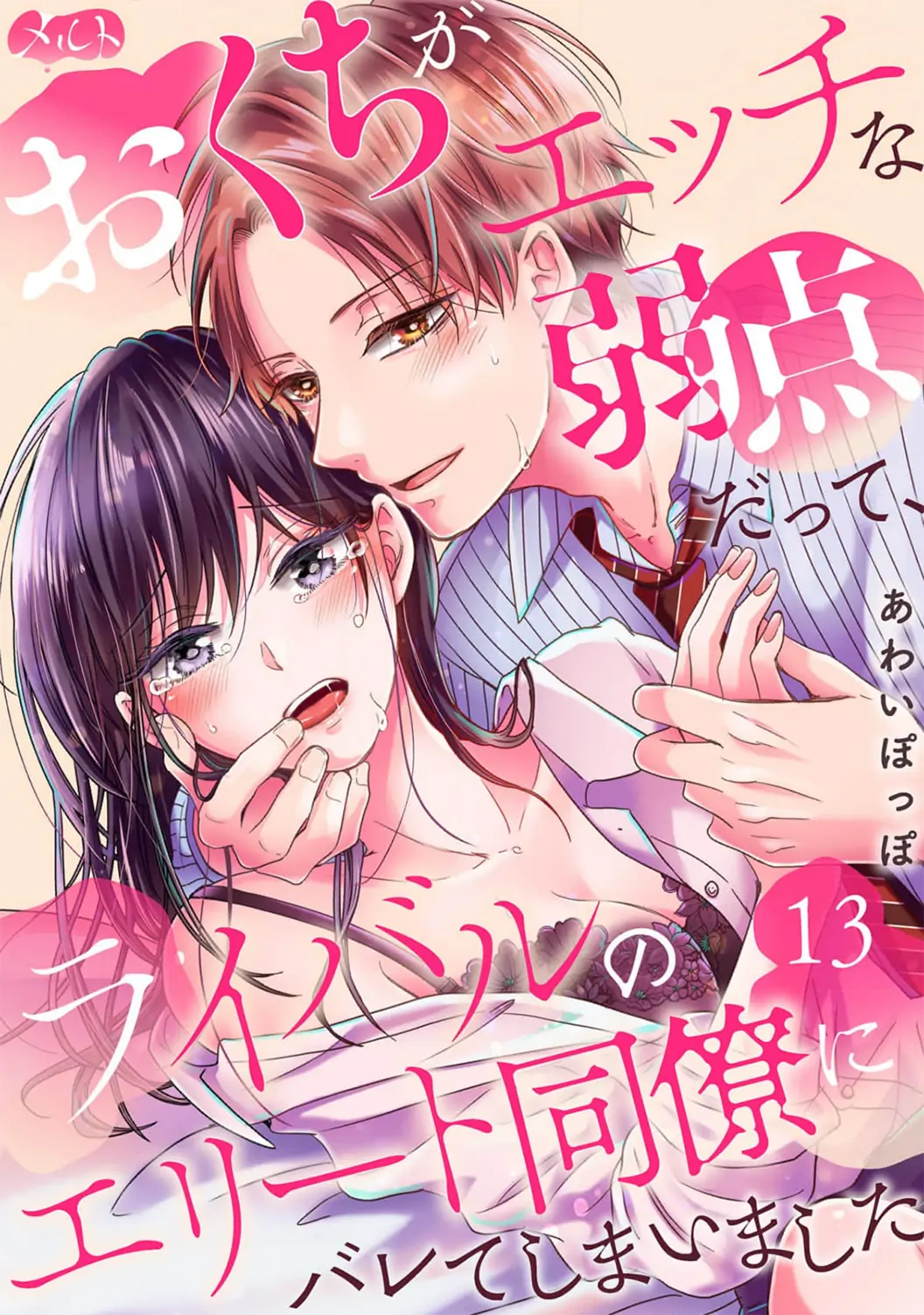 O Kuchi ga Etchina Jakuten Datte, Raibaru no Eriito Douryou ni Barete Shimaimashita - Chapter 13 - Page 3