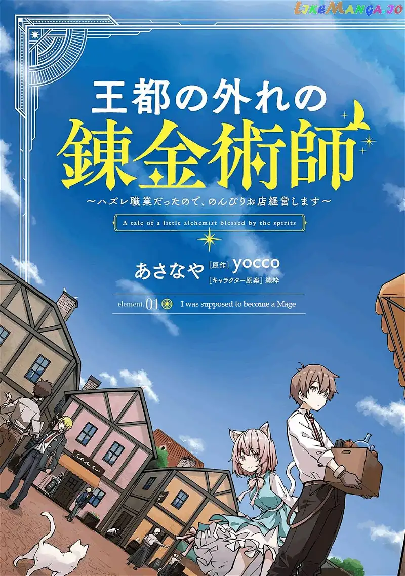 Outo no Hazure no Renkinjutsushi: Hazure Shokukyou Datta node, Nonbiri Omise Keiei Shimasu - Chapter 1 - Page 5