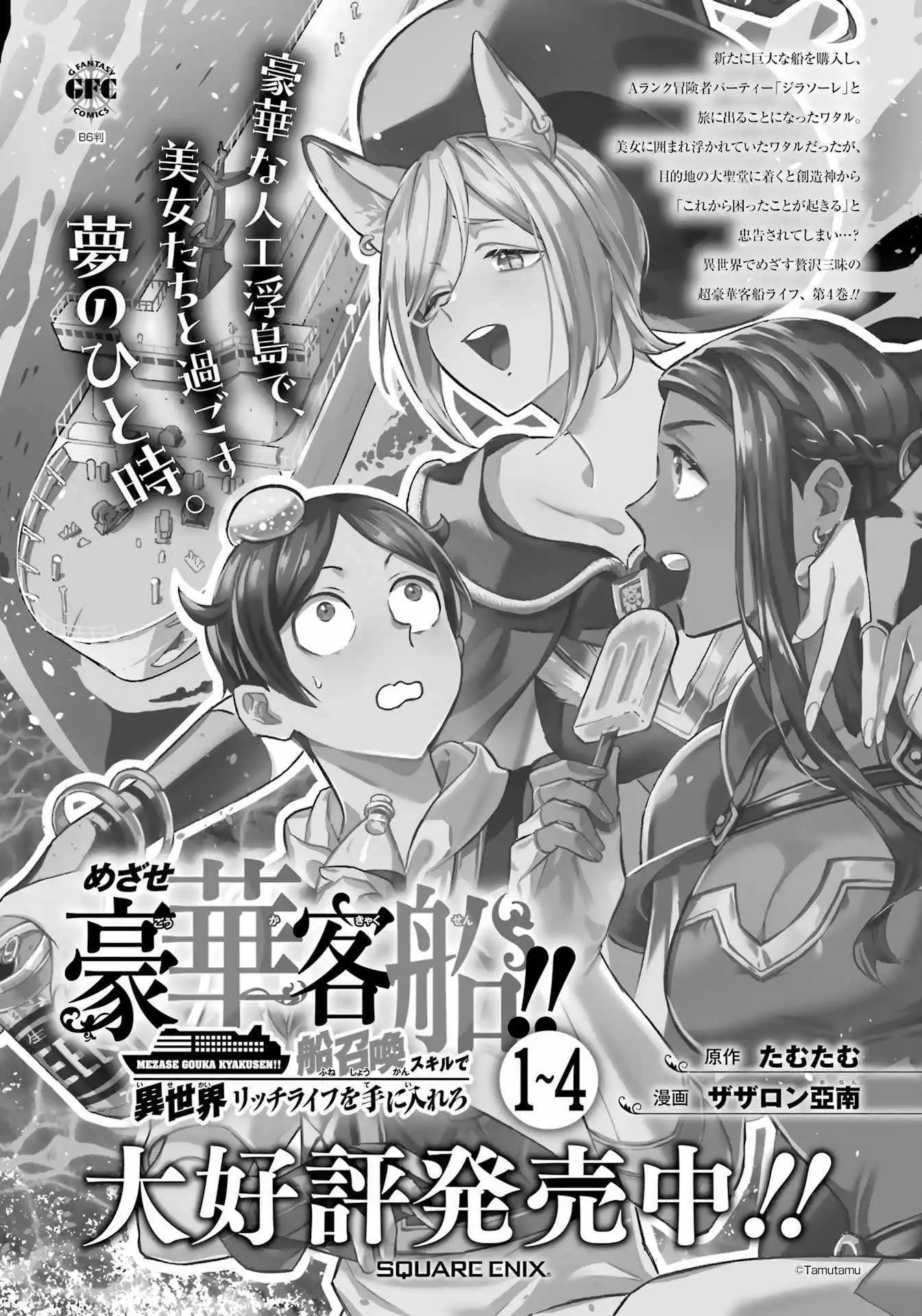 Striving for the Luxury Liner!! ~Get that Rich Isekai Life with a Ship Summoning Skill~ - Chapter 36 - Page 1