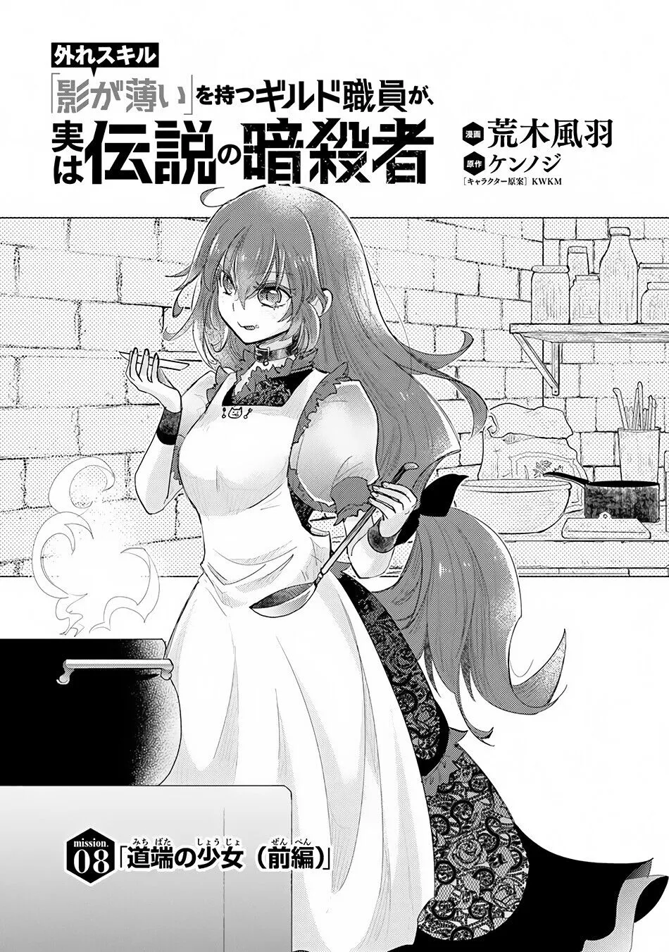 The Guild Official With the Out-of-the-Way Skill “Shadowy” Is, in Fact, the Legendary Assassin - Chapter 8 - Page 2