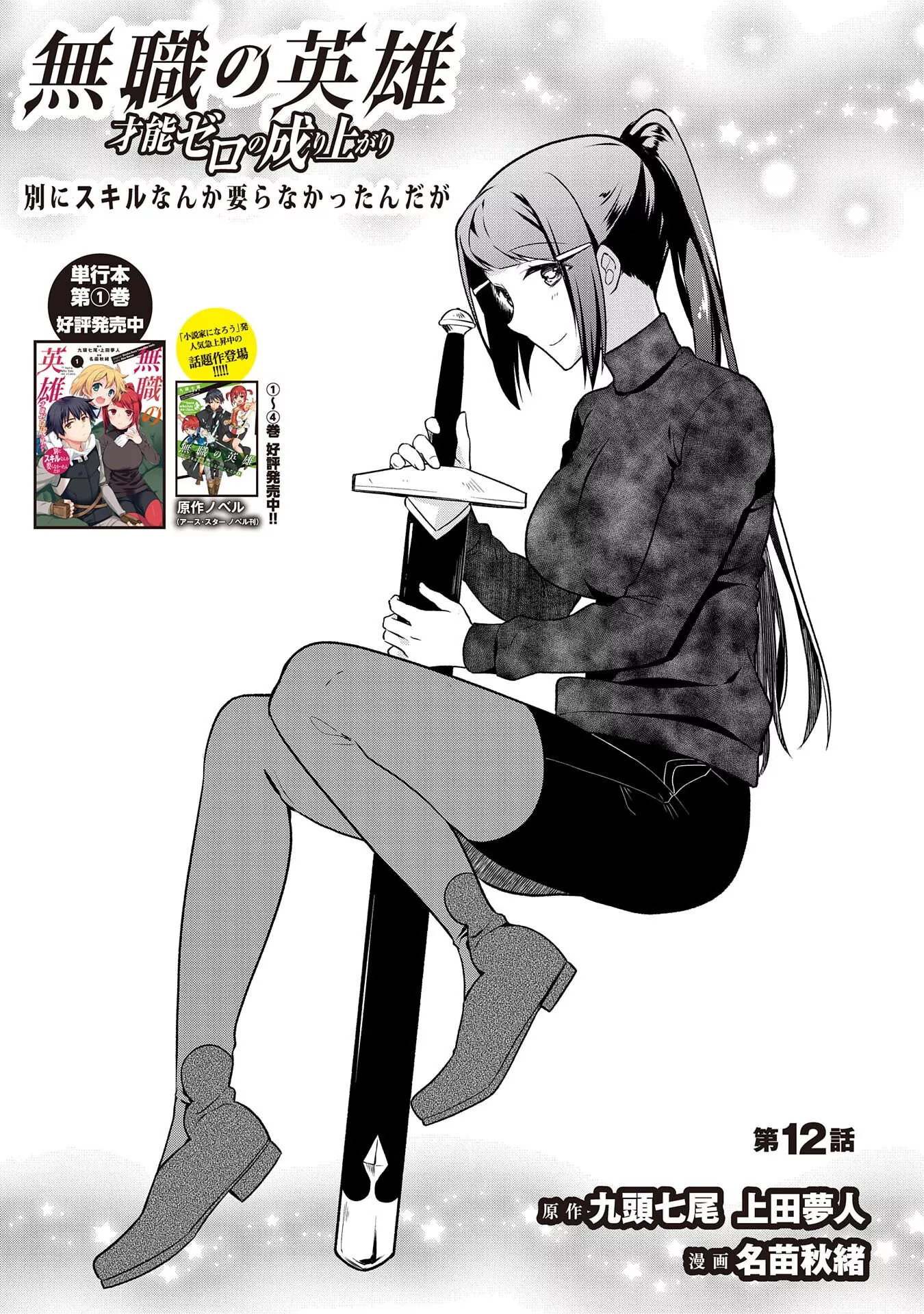 The Hero Who Has No Class: I Don't Need Any Skills, It's Okay - Chapter 12 - Page 1