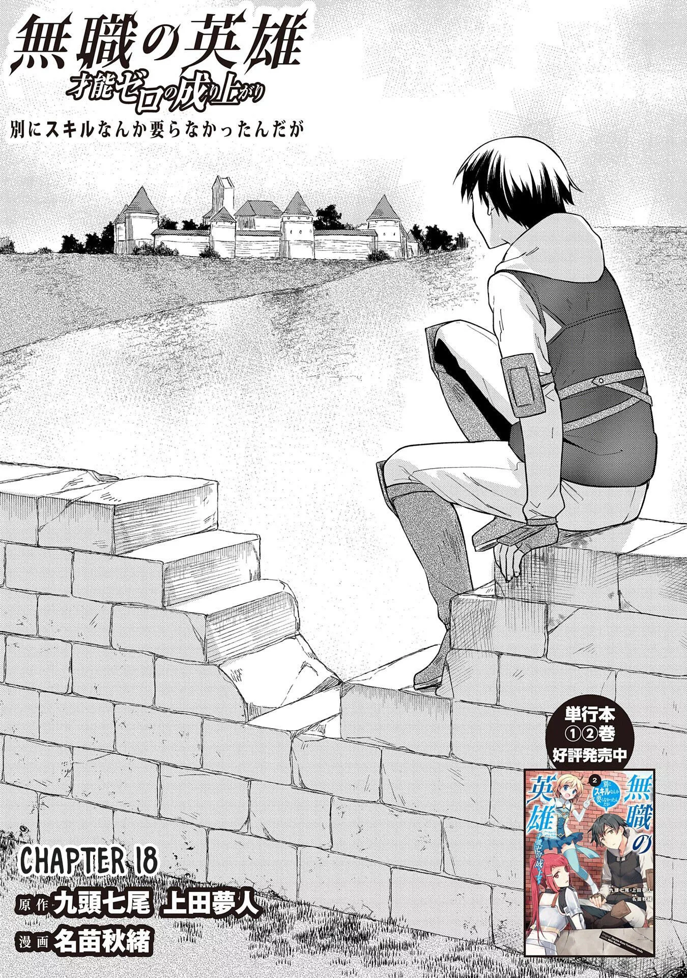 The Hero Who Has No Class: I Don't Need Any Skills, It's Okay - Chapter 18 - Page 1