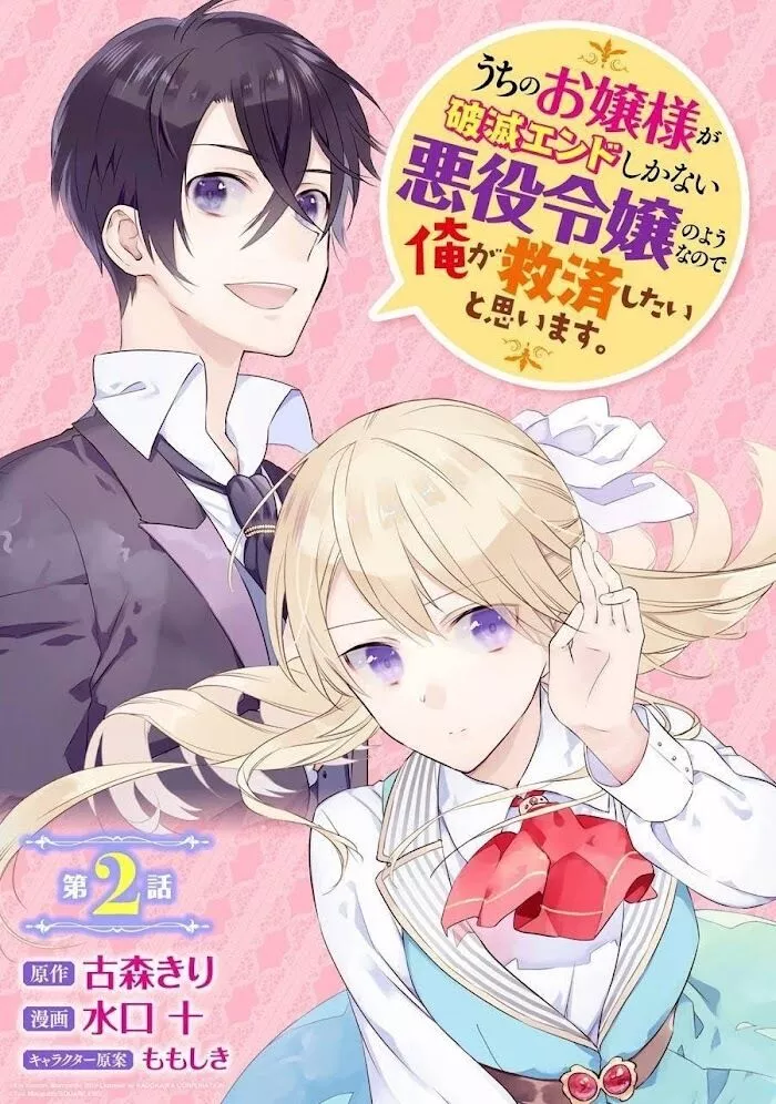 Uchi no Ojou-sama ga Hametsu End Shika Nai Akuyaku Reijou no You nanode, Ore ga Kyuusai Shitai to Omoimasu. - Chapter 2 - Page 2