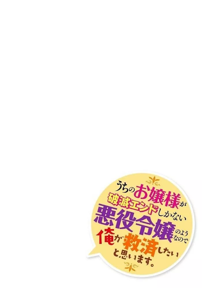 Uchi no Ojou-sama ga Hametsu End Shika Nai Akuyaku Reijou no You nanode, Ore ga Kyuusai Shitai to Omoimasu. - Chapter 2 - Page 3